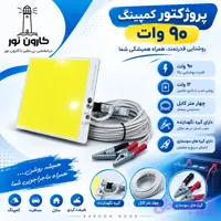 پرژکتور90وات 12 ولت