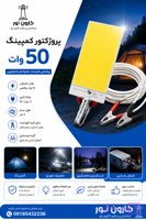 پرژکتور 50 وات 12ولت