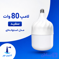 لامپ 80w سفید