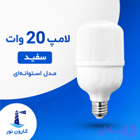 لامپ 20wسفید