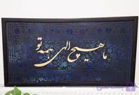 تابلو دکوراتیو کالیگرافی مخمل قرآنی