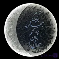 تابلو دکوراتیو کالیگرافی ماه