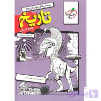 تاریخ درسنامه جامع انسانی خیلی سبز جلد درسنامه