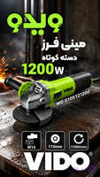 مینی فرز ۱۲۰۰ وات ویدو مدل WD010511200