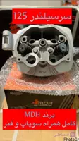 سرسیلندر هندا 125 اصلی OEM برند MDH