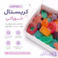 دوره آنلاین کریستال خوراکی