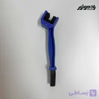 فرچه تمیزکننده زنجیر موتورسیکلت