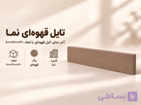 آجر نما تایل ۸۰×۲۰ قهوه‌ای