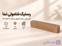 آجر نما رستیک شاموتی