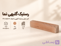 آجر نما رستیک گلبهی