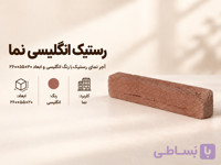 آجر نما رستیک انگلیسی