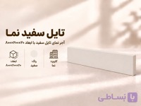 آجر نما تایل ۸۰×۲۰ سفید