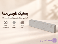 آجر نما رستیک طوسی