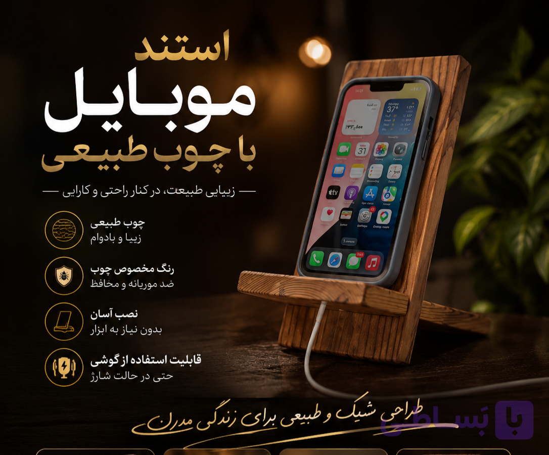 استند موبایل چوبی مدل افرا با چوب ترمو ورنگ ضد موریانه