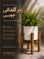 زیر گلدانی چوبی مدل زیگورات با چوب ترمو