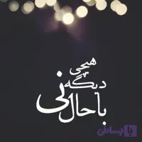 برچسب بدنه خودرو طرح دیگه هیچی باحال نی کد 02 تولیدی مستر لوکسینو