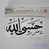 برچسب خودرو مدل گلاسه کد حسبی الله-S.RGB بسته سه عددی تولیدی مستر لوکسینو
