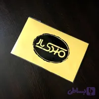 استیکر کلید و پریز مهدیار طرح تاب کد SK100 بسته ی دو عددی تولیدی مستر لوکسینو