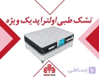 تشک رویال مدل طبی اولتراپدیک ویژه
