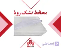 تشک رویا مدیکال پلاس با محافظ