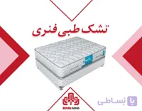 تشک رویال مدل طبی فنری