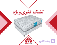 تشک رویال مدل فنری ویژه
