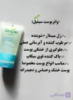 شونده میسلار صورت و مرطوب کننده مناسب انواع پوست مخصوصا پوست خشک و حساس حجم150میل