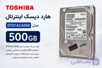 هارد دیسک اینترنال Toshiba DT01ACA050 با ظرفیت 500 گیگابایت 3.5 اینچ(استوک)