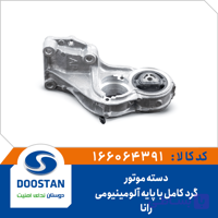 دسته موتور کامل با پایه آلومینیومی گرد رانا سمند و پژو پارس XU7 – R2
