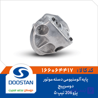 پایه آلومینومی دسته موتور دوسر پیچ پژو 206 تیپ پنج برند دوستان