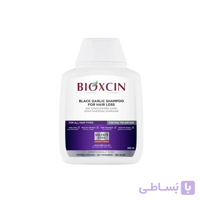 شامپو بیوکسین سیر سیاه تقویت کننده مو حجم 300 میل اورجینال