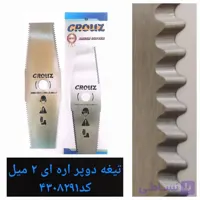 تیغه علفتراش دو پر اره ای 2 میل