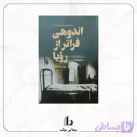 اندوهی فراتر از رویا