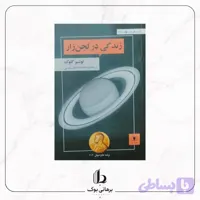 زندگی در لجن زار