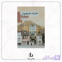 خانه ی خاموش