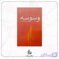 وسوسه
