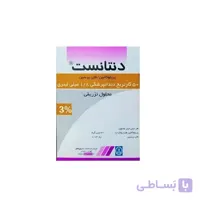 کارپول بی‌حسی دنتانست ۳٪ داروپخش