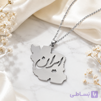 گردنبند نقشه ایران (طرح نستعلیق) – استیل نقره‌ای با برش لیزری ظریف