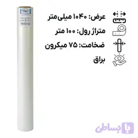 رول لمینیت براق 125 میکرون عرض 1040