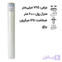 رول لمینیت گرم 125 میکرون براق عرض 725