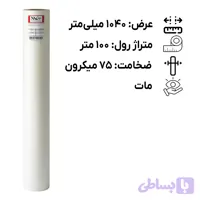 رول لمینیت مات 100 میکرون عرض 1040