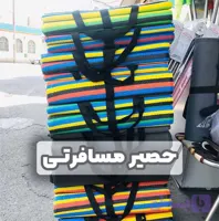 زیر انداز مسافرتی حصیری ۹ نفره