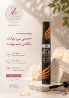ریمل حجم دهنده مژه، از برند ایزودورا