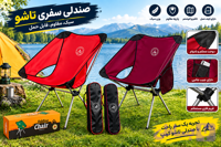 صندلی تاشو سفری مدل فنری
