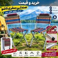صندلی تاشو مسافرتی با پشتی لوله‌ای