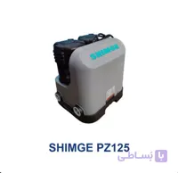 بوستر پمپ سایلنت شیمجه مدل PZ125