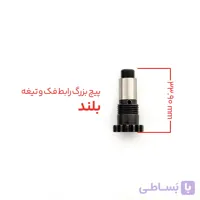 پیچ رابط تیغه و فک قیچی شارژی روستیک