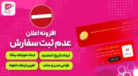 افزونه اعلان عدم ثبت سفارش