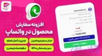 افزونه سفارش محصول در واتساپ