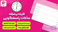 افزونه پیشرفته ساعات پاسخگویی